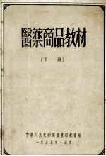医药商品教材  下