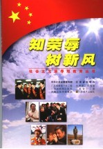 知<em>荣辱</em>  树新风  干部版