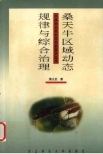桑天牛区域<em>动态</em>规律<em>与</em>综合治理