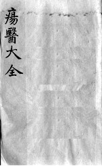 疡医大全  卷22