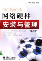 <em>网络</em>硬件安装与管理
