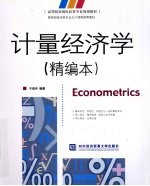 计量经济学  精编本