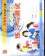 义务教育课程标准实验教科书配套用书  小学语文练习<em>与</em>测试  五年级  上  苏教版  第2版