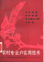 农村专业户实用<em>技术</em>  种植篇、养殖篇、贮藏加工篇、其他