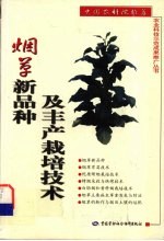 烟草新品种及<em>丰产</em><em>栽培</em><em>技术</em>