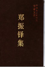 <em>郑<em>振铎</em></em>集