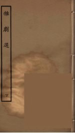 杂剧选  下