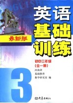 英语  <em>基础</em>训练  初中三年级  第5版