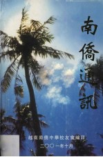 南侨通讯  第2期
