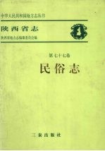 陕西省<em>志</em>  第77<em>卷</em>  <em>民俗</em><em>志</em>
