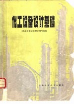 <em>化工</em>设备<em>设计</em>基础