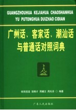 广州话、客家话、潮汕话与普通话<em>对照</em>词典