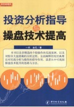 <em>投资</em>分析指导与操盘技术提高
