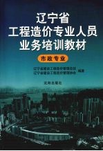 辽宁省<em>工程</em><em>造价</em>专业人员业务培训教材  市政专业