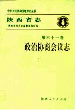 陕西省志  第61卷  政治协商会议志