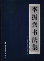 李振弼<em>书<em>法集</em></em>