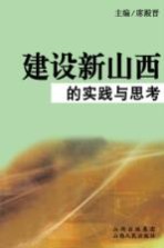 建设新山西的<em>实践</em><em>与</em><em>思考</em>