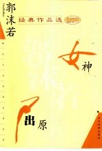 <em>郭<em>沫若</em></em>经典作品选  女神  屈原