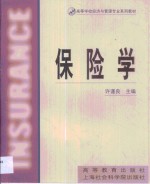 保险学