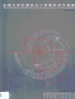 全国大学生建筑设计竞赛获奖方案集  <em>2000</em>迅达杯  中英文本