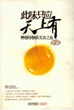 此味只应天上有  钟洁玲快乐美食之旅