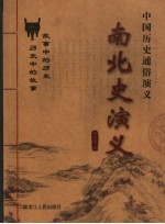 中国历史通俗演义  南北史演义