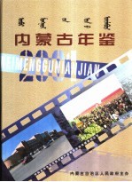 内蒙古年鉴  2001