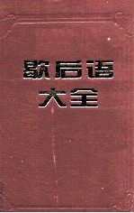 歇后语大全  上  A-L部