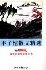 <em>丰<em>子恺</em></em>散文精选  导读版