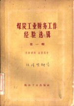 煤炭工业财务工作经验<em>选辑</em>  第1辑