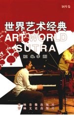 世界艺术经典  钢琴卷