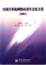 全国计算机网络应用年会论文集  2001