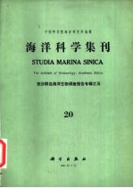 海洋科学集刊  第20集  西沙群岛海洋生物调查报告专辑之五