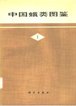 中国蛾类图鉴  1、2、3