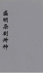 盛明杂剧卅种  12