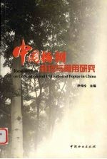 中国杨树栽培与利用研究  中英文本