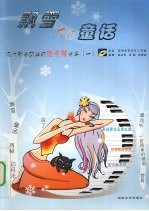 飘雪中的童话  流行歌曲改编的电子琴曲集  1