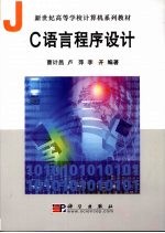 <em>C</em><em>语言</em><em>程序</em>设计