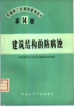 石油、化工实用<em>防腐</em>蚀技术  第14册  建筑结构的<em>防腐</em>蚀