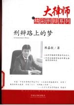 大律师之精彩刑辩系列  刑辩路上的梦