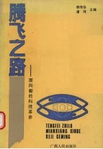 腾飞之路  面向新的科技革命