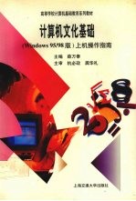 <em>计<em>算机</em></em>文化基础 Windows95/98版上机<em>操作</em>指南
