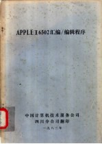 <em>APPLE</em> Ⅱ 6502汇编、编辑程序