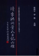 清季<em>洪洞</em>董氏日记六种  第1册