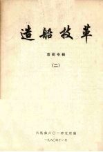 造船技革  齿轮专辑  2