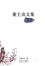 <em>董士</em>贞文集  散文卷