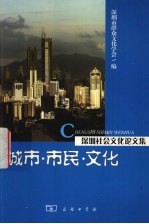 城市·市民·文化  深圳社会文化论文集