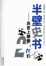 半壁史书  历史上那些姐儿们  第2卷