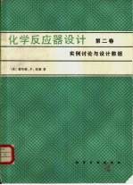 <em>化学</em>反应器设计  <em>第</em><em>2</em><em>卷</em>