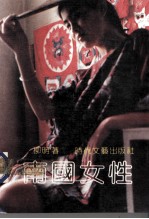 <em>南国</em>女性